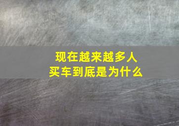 现在越来越多人买车,到底是为什么