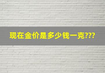 现在金价是多少钱一克???