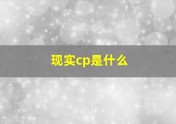 现实cp是什么