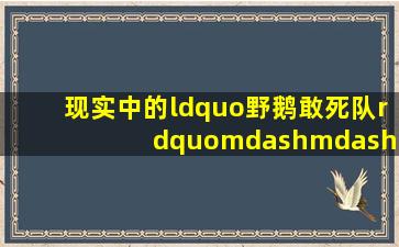 现实中的“野鹅敢死队”——“疯子麦克”和他的雇佣兵们