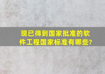 现已得到国家批准的软件工程国家标准有哪些?