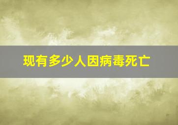 现有多少人因病毒死亡(