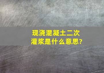 现浇混凝土二次灌浆是什么意思?