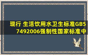 现行《( 生活饮用水卫生标准》(GB57492006)强制性国家标准中的指标...