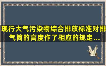 现行《大气污染物综合排放标准》对排气筒的高度作了相应的规定。...