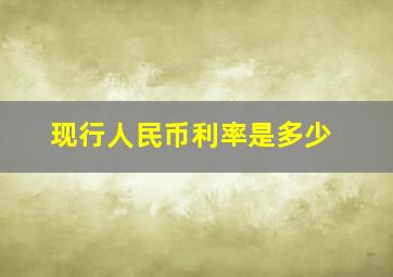 现行人民币利率是多少