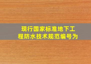 现行国家标准《地下工程防水技术规范》编号为()。