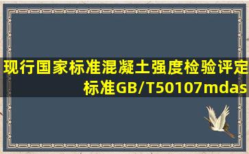 现行国家标准《混凝土强度检验评定标准》(GB/T50107—2010)中规定...