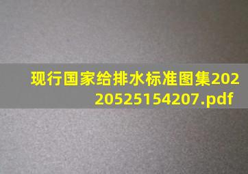 现行国家给排水标准图集20220525154207.pdf