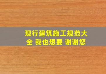 现行建筑施工规范大全 我也想要 谢谢您