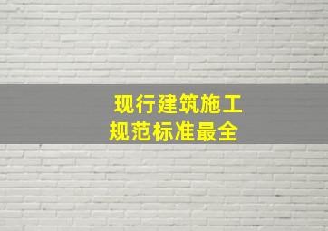 现行建筑施工规范标准(最全) 