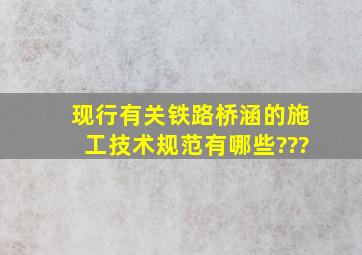 现行有关铁路桥涵的施工技术规范有哪些???