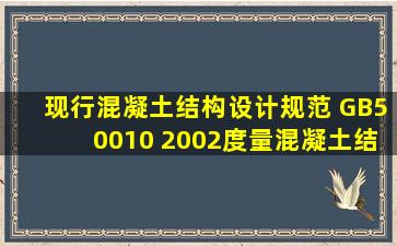 现行混凝土结构设计规范( GB50010 2002)度量混凝土结构可靠性的...