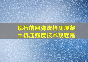 现行的回弹法检测混凝土抗压强度技术规程是 ( )