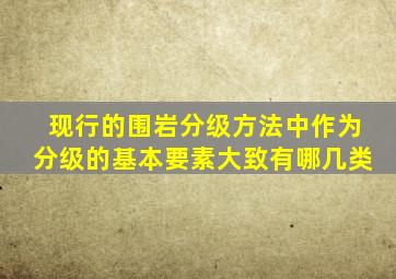 现行的围岩分级方法中,作为分级的基本要素大致有哪几类