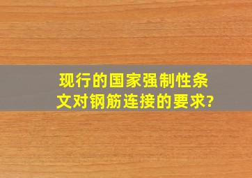 现行的国家强制性条文对钢筋连接的要求?