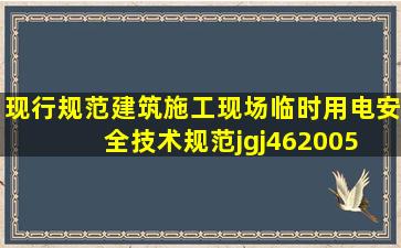 现行规范《建筑施工现场临时用电安全技术规范》jgj462005 