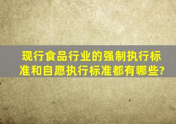 现行食品行业的强制执行标准和自愿执行标准都有哪些?