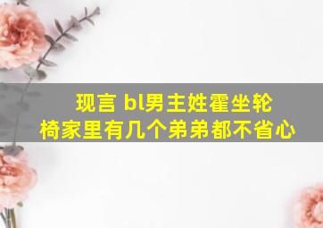 现言 bl,男主姓霍,坐轮椅,家里有几个弟弟都不省心