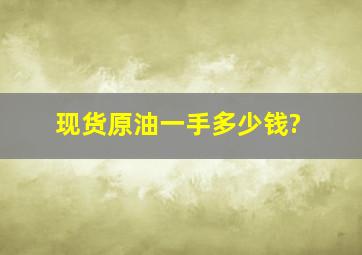 现货原油一手多少钱?