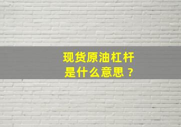 现货原油杠杆是什么意思 ?