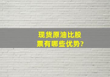 现货原油比股票有哪些优势?