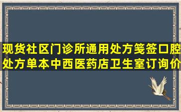 现货社区门诊所通用处方笺签口腔处方单本中西医药店卫生室订询价