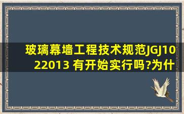 玻璃幕墙工程技术规范JGJ1022013 有开始实行吗?为什么都买不到呢?