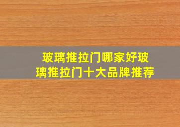 玻璃推拉门哪家好玻璃推拉门十大品牌推荐