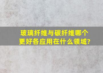 玻璃纤维与碳纤维哪个更好,各应用在什么领域?