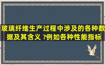 玻璃纤维生产过程中涉及的各种数据及其含义 ?(例如各种性能指标 及...