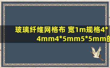 玻璃纤维网格布 宽1m,规格4*4mm,4*5mm,5*5mm的网格布 