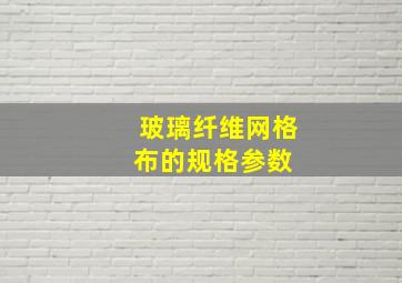 玻璃纤维网格布的规格参数 