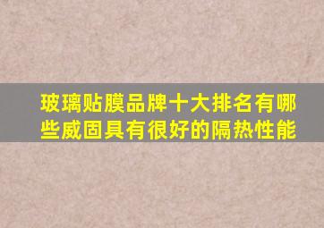 玻璃贴膜品牌十大排名有哪些威固具有很好的隔热性能