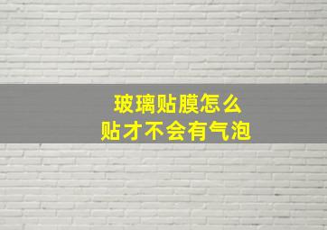 玻璃贴膜怎么贴才不会有气泡