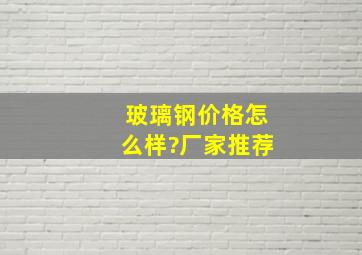 玻璃钢价格怎么样?厂家推荐