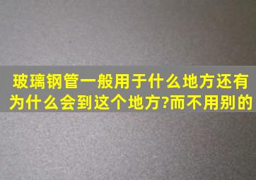 玻璃钢管一般用于什么地方,还有为什么会到这个地方?而不用别的。