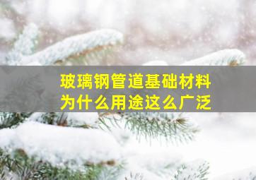 玻璃钢管道基础材料为什么用途这么广泛