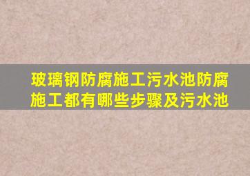 玻璃钢防腐施工污水池防腐施工都有哪些步骤及污水池