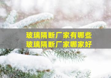 玻璃隔断厂家有哪些玻璃隔断厂家哪家好