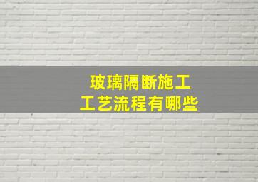 玻璃隔断施工工艺流程有哪些