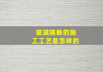 玻璃隔断的施工工艺是怎样的