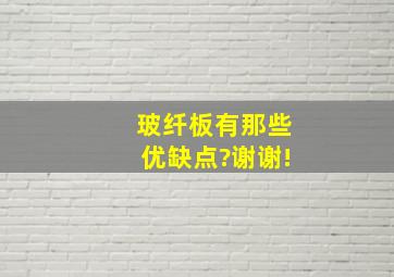 玻纤板有那些优缺点?谢谢!