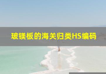 玻镁板的海关归类HS编码