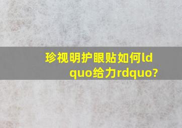 珍视明护眼贴如何“给力”?