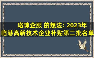 珞琼企服 的想法: 2023年临港高新技术企业补贴第二批名单 | 企业...