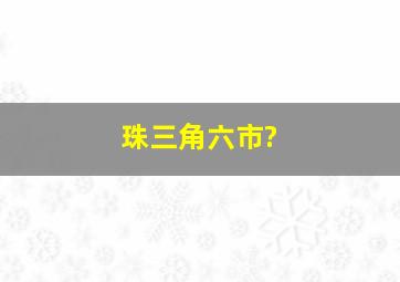 珠三角六市?