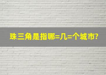 珠三角是指哪=几=个城市?