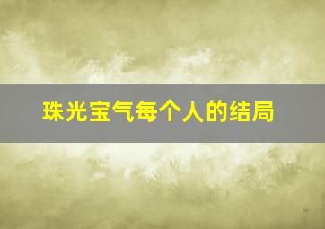 珠光宝气每个人的结局