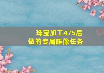 珠宝加工475后做的专属雕像任务